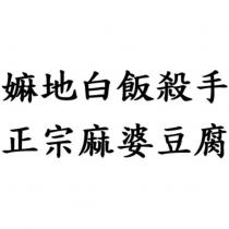 嫲地白飯殺手 正宗麻婆豆腐