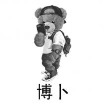 博卜及圖