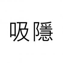 吸隱