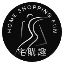 HOME SHOPPING FUN 宅購趣及圖