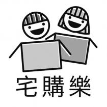 宅購樂及圖