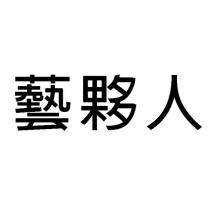 藝夥人