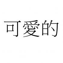 可愛的