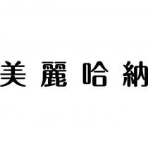 美麗哈納