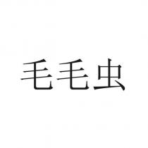 毛毛虫