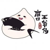 廟口王爺包及圖東港