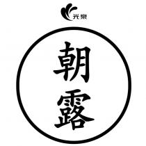 光泉朝露及設計圖