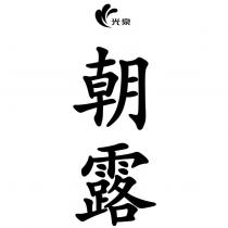 光泉朝露及設計圖