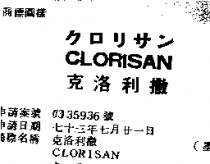 克洛利撒 CLORISAN クロリサン