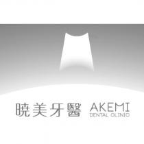 曉美牙醫 AKEMI DENTAL CLINIC 及圖