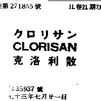 克洛利散 CLORISAN クロリサン