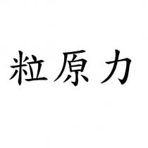 粒原力