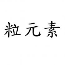 粒元素