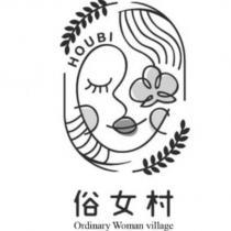 俗女村 HOUBI Ordinary Woman village 及圖