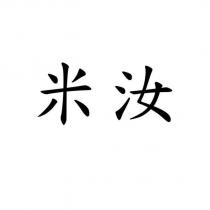 米汝