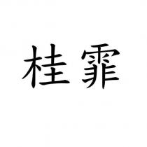 桂霏
