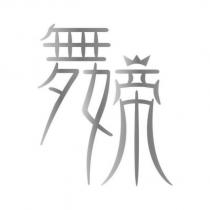 舞媂及圖
