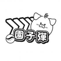 園子彈及圖