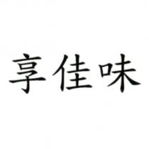 享佳味