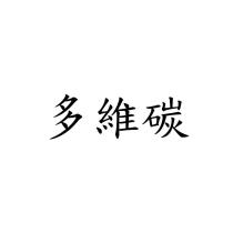 多維碳