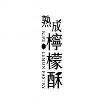 熟成檸檬酥 RIPE LEMON PASTRY 設計圖