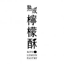 熟成檸檬酥 RIPE LEMON PASTRY 設計圖
