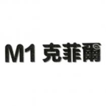 M1 克菲爾