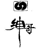 紳哥及圖 SHENKO 