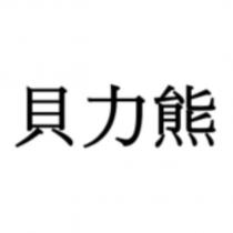 貝力熊