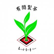 有閒製茶 Laid-back tea 及圖