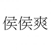 侯侯爽