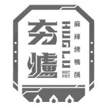 夯爐 HUG LU HOT POT 麻辣烤鴨鍋及圖