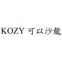 KOZY 可以沙龍
