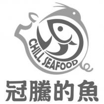 冠騰的魚 CHILL SEAFOOD 及圖
