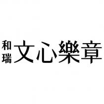 和瑞 文心樂章