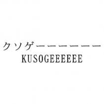 クソゲーーーーーー/KUSOGEEEEEE
