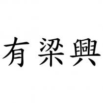 有梁興