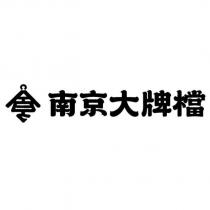 南京大牌檔及圖