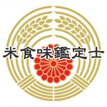 米.食味鑑定士