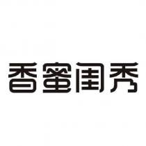 香蜜閨秀
