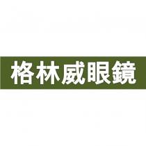 格林威眼鏡