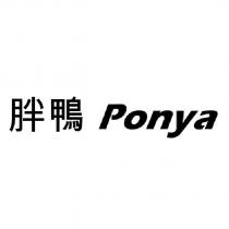 胖鴨 Ponya