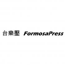 台樂壓 FormosaPress