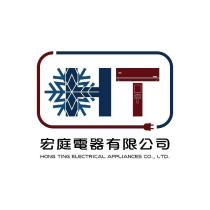 宏庭電器有限公司