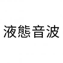 液態音波