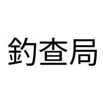 釣查局