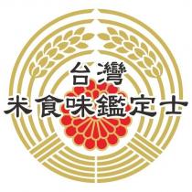 台灣米.食味鑑定士