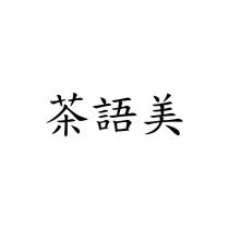 茶語美