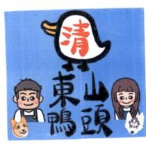 清 東山鴨頭 及圖