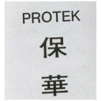 保華 PROTEK
